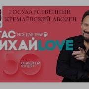 Стас Михайлов 50 Всё для тебя Юбилейный концерт фрагменты Москва ГКД 28 04 2019