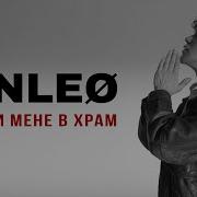 ENLEO ВЕДИ МЕНЕ В ХРАМ TAKE ME TO CHURCH УКРАЇНСЬКОЮ