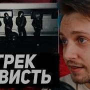 СТИНТ СМОТРИТ 9mice Егор Крид тёмный принц Madk1d Jealous Зависть Music Video