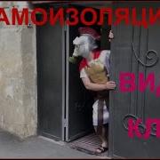 САМОИЗОЛЯЦИЯ Пародия на Вечерний Ургант