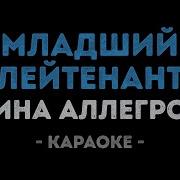 Ирина Аллегрова Младший лейтенант Караоке