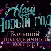 Наш Новый год 2024 Большой праздничный концерт