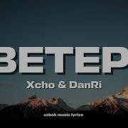 Xcho DanRi Ветер Lyrics