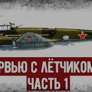 Какие Отзывы Получил Пе 2 От Лётчика СССР Интервью С Лётчиком Пе 2 Часть 1 Аудиокнига