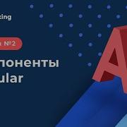 A2 Компоненты Angular Input Output ViewChild HostListener
