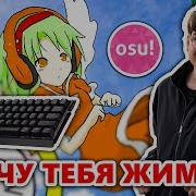КАК НАУЧИТЬСЯ ЖАТЬ В Osu НЕДОГАЙД ОТ ЧИКОНИ