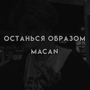 Останься образом MACAN текст песни