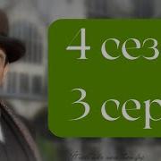 Эркюль Пуаро Агаты Кристи 4 сезон 3 серия Тайна оторванной пряжки Раз два пряжку застегни