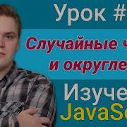 Урок JavaScript 18 Случайные числа и округление Курс FrontEnd 2021