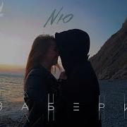 NЮ Забери Премьера клипа