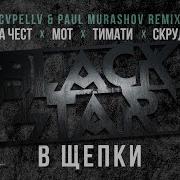 Black Star Mafia В Щепки CVPELLV X Paul Murashov Remix