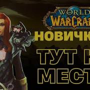 World Of Warcraft в 2025 году глазами новичка