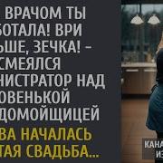 Ага врачом ты работала Ври дальше зечка смеялся администратор над новенькой посудомойщицей