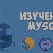 Изучение MySQL для начинающих Урок 9 Заключительный урок