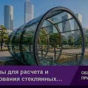 Программы для расчета и проектирования стеклянных конструкций RFEM 6 от Dlubal Software