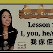 Cantonese Lesson 1 Pronouns I You He She 我你佢 Learncantonese Cantonese