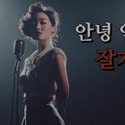 안녕 안녕 잘 가 Goodbye Goodbye さよなら さよなら Emotional Korean Ballad Breakup Freedom Song