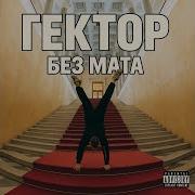 Гектор ICEGERGERT Без мата Clean Version