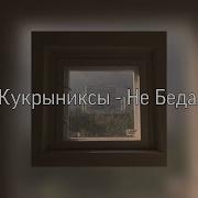 Кукрыниксы Не Беда Lyrics