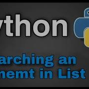 Практические программы на Python проверка наличия элемента в списке