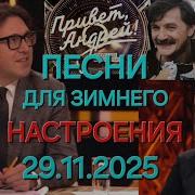 Привет Андрей Выпуск 29 11 2025 Песни для зимнего настроения