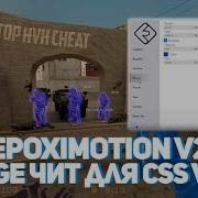 САМЫЙ КРАСИВЫЙ HVH ЧИТ ДЛЯ CSS V34 EPOXIMOTION V2 ДЛЯ CSS V34 2026 года