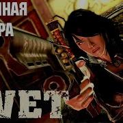 WET XBOX360 Walkthrough Прохождение на русском без комментариев