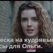 Как уложить кудрявые волосы All Things Hair