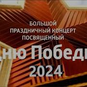 Большой праздничный концерт посвященный Дню Победы 2024