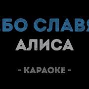 Алиса Небо славян Караоке