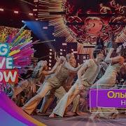 Ольга Бузова Неверная BIG LOVE SHOW 2025