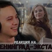 Ленинград Экстаз Leningrad Ecstasy РЕАКЦИЯ НА КЛИП