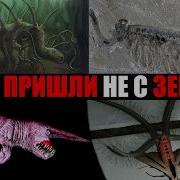 АЙСБЕРГ НЕЗЕМНЫХ СУЩЕСТВ