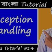 14 Exception Handling In Java Bangla Tutorial ব ল ট উট র য ল