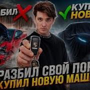 Я РАЗБИЛ СВОЙ ПОРШ И КУПИЛ САМУЮ БЫСТРУЮ СВОЮ МАШИНУ