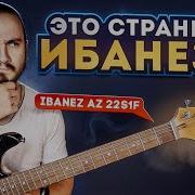 Это странный Ибанез Ibanez AZ22S1F