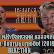 Watch Our Epic Reaction To Пелагея And Кубанский казачий хор Любо братцы любо 2019