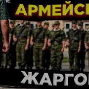 АРМЕЙСКИЙ ЖАРГОН СОЛДАТСКИЙ ЯЗЫК