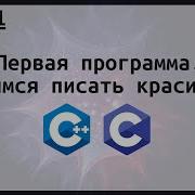 Первая программа Hello World Учимся писать красиво Курс по разработке на Си и Си Урок 1