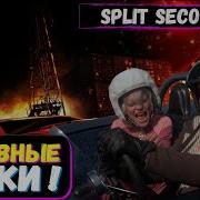 Split Second краткий обзор