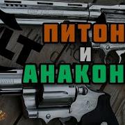 Легендарные магнумы Револьверы Кольт Питон и Анаконда