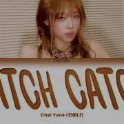YENA CATCH CATCH 캐치 캐치 КИРИЛЛИЗАЦИЯ ПЕРЕВОД НА РУССКИЙ Color Coded Lyrics