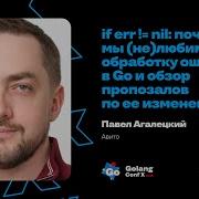 If Err Nil почему мы не любим обработку ошибок в Go Павел Агалецкий