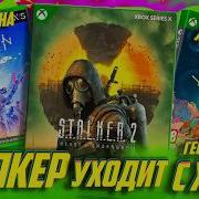 STALKER 2 УХОДИТ с XBOX Геймпасс Horizon и Tsushima ВЫЙДУТ на XBOX Outer Worlds 2 хуже KCD 2