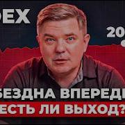 Почему валится рынок РФ 14 недель подряд и что делать инвестору сейчас