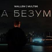 Wallem Mult96 Она безумна Mood Video 2024