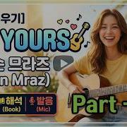 팝송배우기 제이슨 므라즈 Jason Mraz I M Yours 가사 해석 발음 완벽 마스터 팝송으로 배우는 영어 팝스잉글리쉬 Part2 팝송추천 팝송영어