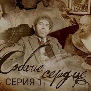 Собачье сердце Часть 1 Ленфильм