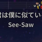カラオケ 君は僕に似ている See Saw