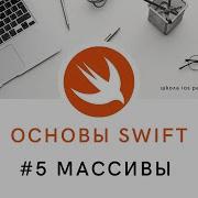 Основы языка Swift 5 Массивы